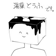 おぼろどうふ@低浮上とフォロバ両立さんのアイコン画像