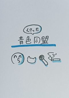 腐った青色同盟