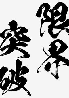 限界突破した奴らの日常
