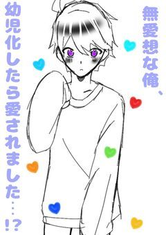 【WT】【mnps】無愛想な俺､幼児化したら愛されました!?