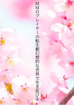 MMOプレイヤーの転生劇幻想的な世界で生き延びる