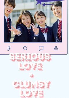 真面目な恋×不器用な恋