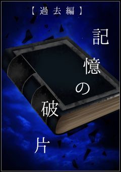 【過去編】記憶の破片