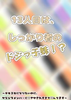 ððã®13人ç®ã¯ããã£ããè
ã®ããžã£å効ïŒïŒ