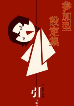 参加型設定専用小説です