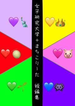 女研とまちこりーたのファンが創作するだけの場所