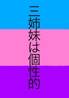 三姉妹は個性的