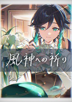 風神への祈り