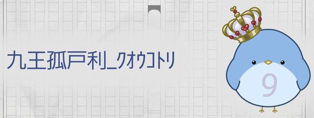 九王 孤戸利_ｸｵｳ ｺﾄﾘさんの壁紙画像