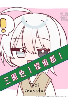 三原色!探偵部!