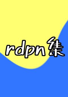 rdpn集    長編