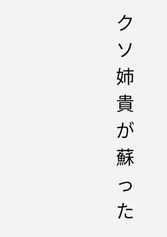 冬眠明けの蛇山姉(2年間)