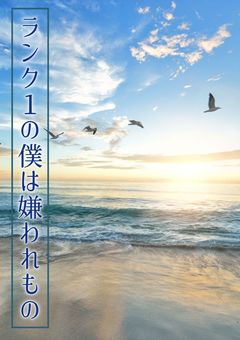 ランク１の僕は嫌われもの