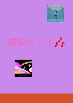 成敗メール