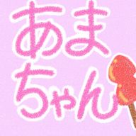 あまちゃん#🍭🎀💭さんのアイコン画像