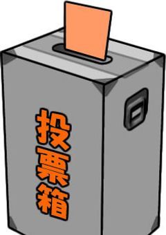 君の一票が世界を変える