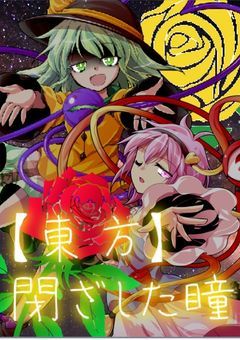 【東方】閉ざした瞳