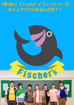 「俺(私)」とF'sがシェアハウスするんだが?!