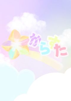 からすた を広めてくれる人募集！