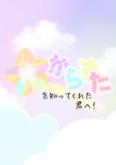 からすた を知ってくれた君へ‪ .ᐟ‪.ᐟ