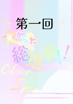 《　第1回　》 からすた 総選挙 ‪.ᐟ‪.ᐟ
