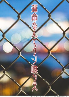 運命なんてクソ喰らえ!※別垢で現在更新中。最新話にリンク貼ったよ〜。