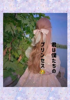 君は僕たちのプリンセス👑