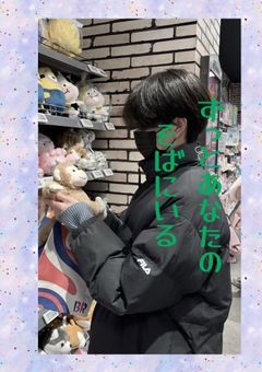 ずっとあなたのそばにいる