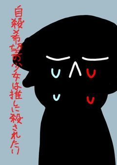 〘 自殺希望の少女は推しに殺されたい〙〘 コラボ〙