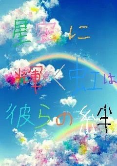 星空に輝く虹は彼らの絆