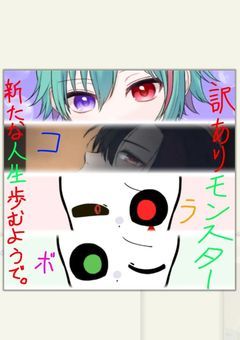 訳ありモンスター、新たな人生歩むようで。【破壊さんとコラボ!】