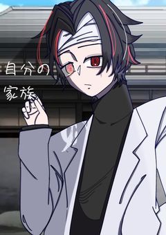 自分（僕俺私）の家族