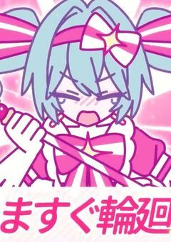 今すぐ輪廻