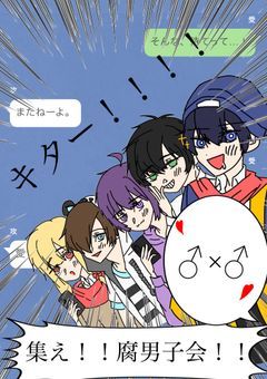 集え！腐男子会！！【あらすじ必読】