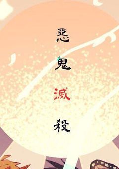 鬼殺隊、私は、柱より凄かった！