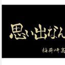 稲荷崎の皆さん