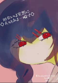 運命は突然に、大好きは一瞬で。