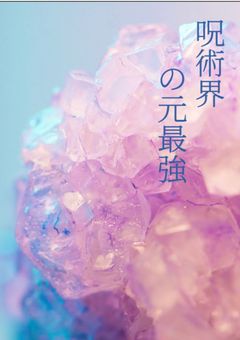 呪術界の元最強