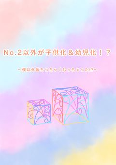 No.2以外が子供化＆幼児化！？