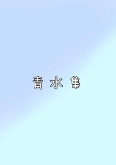 青水集！