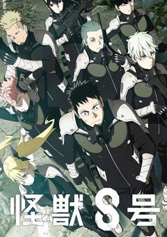 #怪獣解体の解体してたら防衛隊になりました