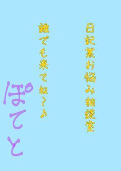 日記＆お悩み相談室