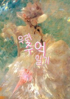 우리추억일기‬🌸💞