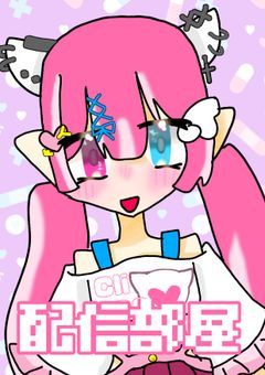 PTuber　：　あかいいとはぴんくでも大丈夫ですか？