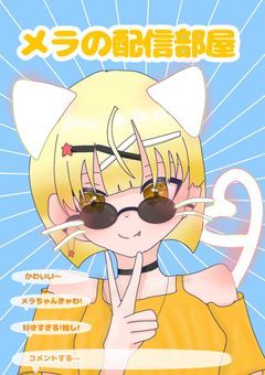 卒業–海星メラ–