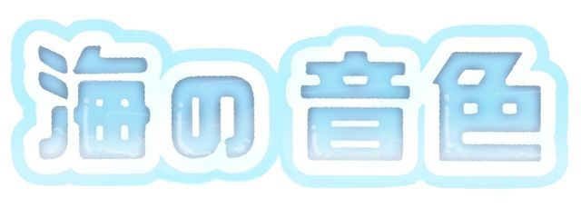 海の音色さんの壁紙画像