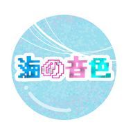 海の音色さんのアイコン画像