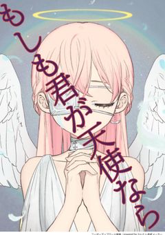 もしも君が天使なら