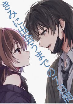 きみに出会うまでの7日間