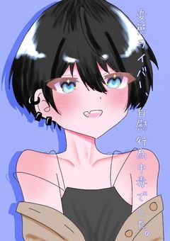 変態ライバー、自慰行為中毒でした。